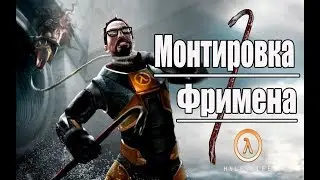Монтировка Фримена (Half-Life)