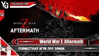 World War Z: Aftermath | Совместная игра про зомби