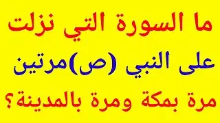 سؤال وجواب | تحدي المعلومات | ما السورة التي نزلت علي النبي(ص) مرتين مرة بمكة ومرة بالمدينة؟