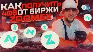 ZOOMEX биржа | Как получить 40$?