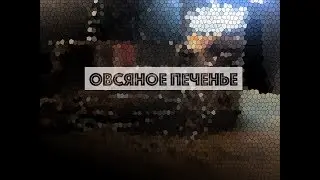 КАК ПРИГОТОВИТЬ ОВСЯНОЕ ПЕЧЕНЬЕ | РЕЦЕПТ ОВСЯНОГО ПЕЧЕНЬЯ