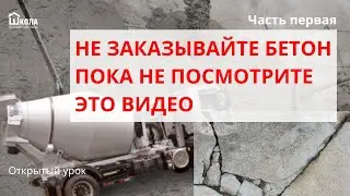 Как правильно заказать бетон, если нужна заливка фундамента