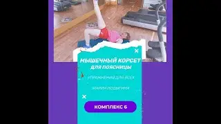 Мышечный корсет для поясницы. Комплекс 6