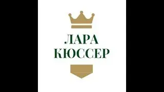 ЛАРА КЮССЕР. ЛЕПКА ИЗ ПЛАСТИЛИНА!