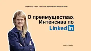 О преимуществах Интенсива по LinkedIn