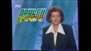 Деньги (РТР, 14.07.1998) Фрагмент.