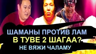 Тувинские шаманы против буддийских лам. 2 Шагаа? В Туве? Почему чалама - плохо? Новости от Сеткила.