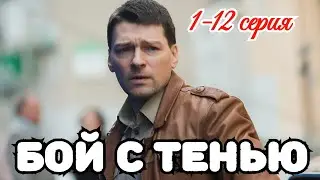 Бой с тенью 1-12 серия / Премьера 15 сентября 2025 Первый канал / детектив / Краткий анонс сериала.!
