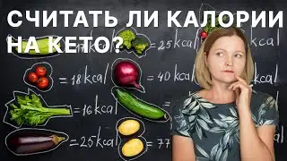 Нужно ли считать калории на кето, чтобы похудеть?