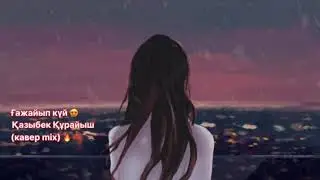ҒАЖАЙЫП КҮЙ😍 Қазыбек Құрайыш (2024)(кавер mix)🔥