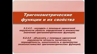 Тригонометрические функции и их свойства (21 января) 9 класс