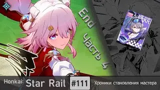 Honkai: Star Rail #111 (Event) — Хроники становления мастера | Дух из машины | Часть 4 | End