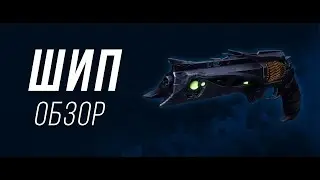 Шип (Thorn) | Destiny 2