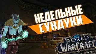НЕДЕЛЬНЫЕ СУНДУКИ | BFA | World of Warcraft