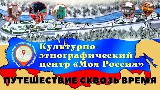 Моя Россия Роза Хутор |Этнопарк «Моя Россия» Роза Хутор| Красная Поляна (Эсто-Садок)