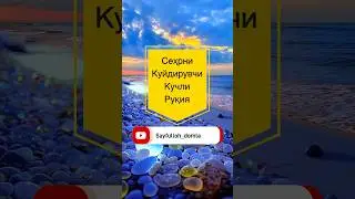 Балки сизда сеҳр бордир?! Тўлиқ записьни эшитинг. #рукия