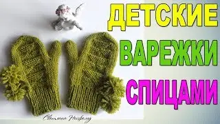 ДЕТСКИЕ ВАРЕЖКИ СПИЦАМИ I ВИДЕО- УРОК