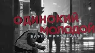 Одинокий молодой Бабек Мамедрзаев