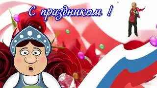 Доброе поздравление с Днем народного единства👍Трогательное поздравление 4 ноября