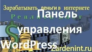 Панель Управления WordPress