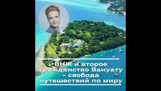 ВНЖ и второе гражданство Вануату - свобода путешествий по миру за 2 месяца