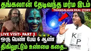 பேய், அமானுஷ்யம்😨 தங்கத்தை எடுக்க வந்தால்... : Thangalaan Real Story- Suresh Babu Exclusive - Part 2