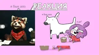Мои Истории из Деревни (Анимация) | РЕАКЦИЯ Red Panda | 