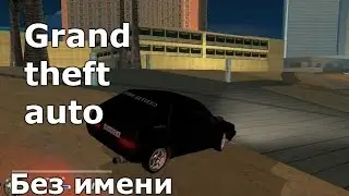 Samp 7 серия! Без названия!