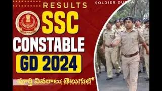 SSC GD Constable Resluts. cutoff గురించి పూర్తి వివరాలు #2024