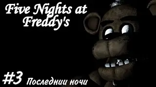 Прохождение последних ночей 4 и 5 в Five Nights at Freddy's #3