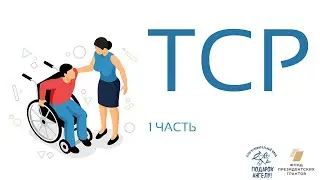 Техническое средство реабилитации для ребёнка с ДЦП. (ТСР)   Принятие решения и цели