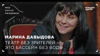 Мир после пандемии. Марина Давыдова. Театр без зрителей – это бассейн без воды