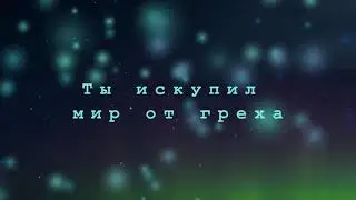 Ты искупил мир от греха . ОБЩЕЕ ПЕНИЕ. ХРИСТИАНСКОЕ ПЕНИЕ ХРИСТИАНСКАЯ МУЗЫКА.