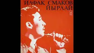Смаков Ильфак - Ирәндек бөркөтө
