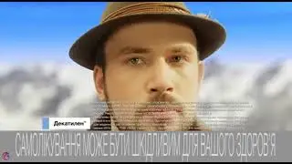 Украинская реклама Декатилен