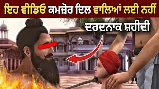ਕਮਜ਼ੋਰ ਦਿਲ ਵਾਲੇ ਇਹ ਵੀਡੀਓ ਨਾ ਦੇਖਣ | Baba Banda Singh Bahadur Shahidi | History | Punjabi Video