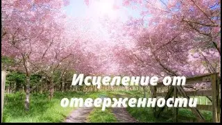 Молитва "Исцеление от отверженности"