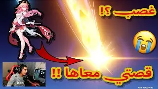 قصتي مع يوي ميكو وشلون غصبتني افتح بكجها 😈😭 قنشن امباكت | Genshin Impact
