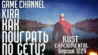 Rust Experimental - Как поиграть по сети! [Обновление 1229]