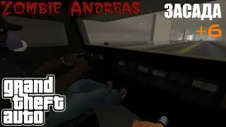 ЗАСАДА (ZOMBIE ANDREAS) #6