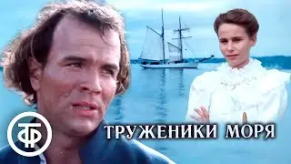 Труженики моря. Экранизация романа Виктора Гюго (1986)