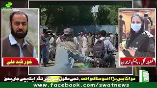 سوات میں بڑا افسوسناک واقعہ ,نجی سکول میں فائرنگ، ایک بچی جاں بحق