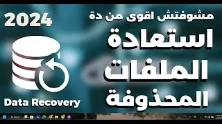 جربت اقوى برنامج لاستعادة الملفات المحذوفة ودى النتيجة