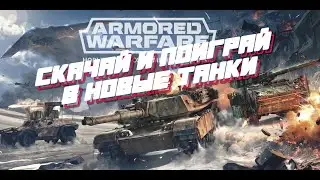 Скачай и поиграй в новые танки Armored Warfare 2023