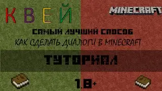 Как сделать диалог в minecraft | Без модов
