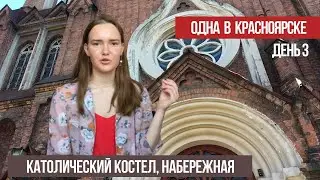 Качество жизни | Сила искусства | Одна в Красноярске 3