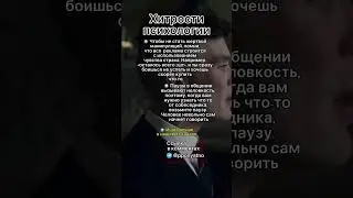 Хитрости психологии #shorts #психология