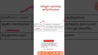 #tnpscgroup4 #tamil #shortcuts #7th இயல் 7