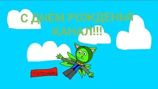 С ДНЁМ РОЖДЕНИЯ КАНАЛ!!!🎉🎉