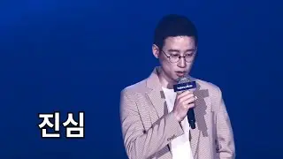 진심